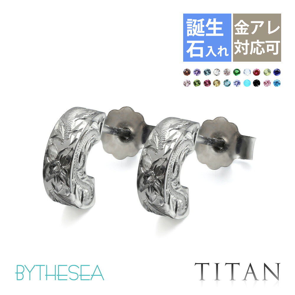 インフォメーションお問い合せ品番TIE106商品名ハワイアンジュエリー 純チタン フラットフープSブランドBY THE SEA(バイザシー)商品説明誕生石入れ可能です（有料）オリジナルな特別な逸品に。クールなフラットフープタイプ商品内容【両耳の場合】ピアス2個【片耳の場合】ピアス1個材質純チタン（99.4%以上）チタンについて・軽量（銀の約1/2、金・プラチナの約1/4）・肌に優しい(医療器具に採用されるほど金属アレルギーを起こしにくい)・汗や皮脂で黒ずまず、海や温泉でも変色しません・銀に比べ、やや黒みのある落ち着いた風合いです寸法縦9mm×横3mm 最大厚3mm 奥行5.5mmポストの長さ10mm ポスト太さ：0.8mm(20G)誕生石誕生石入れ出来ます（有料3,000円〜）石の大きさ：約2mm(ナナコ留め)誕生石入れについて&nbsp;»ご注意全ての方にアレルギーが起きないことを保証するものではございません。皮膚に異常がある場合は使用をやめ、医療機関にご相談ください。イニシャルの文字の大きさや配置、仕上がりの印象は掲載画像と異なる場合がございます。予めご了承ください。関連商品フラット・Sサイズ←現在のぺージカットアウト・Sサイズ&nbsp;»フラット・Mサイズ&nbsp;»カットアウト・Mサイズ&nbsp;»別の地金シルバー925はコチラ&nbsp;»純チタン←現在のぺージK14ゴールドはコチラ&nbsp;»お問合せお問い合せ品番：TIE106【TEL】03-6743-0938営業時間10:00〜17:00【土日を除く】金属アレルギー フープピアス ハワイアンジュエリー 純チタン 片耳購入可能 フラット【S】 キャッチ シンプル 20G(ゲージ) BY THE SEAバイザシー | メンズ レディース 誕生日 プレゼント 【品番：SE106】 メンズ men’s 男性 彼氏 旦那 夫 息子 弟 兄 父 父の日 レディース ladies 女性 妻 彼女 嫁 奥さん 姉 妹 母の日 クリスマス クリスマスプレゼント X'mas Xmas 誕生日祝い バースデープレゼント 結婚祝い 結婚内祝い 出産祝い 出産内祝い 長寿祝い 結婚記念日 内祝 御祝 祝還暦 バレンタインデー ホワイトデー ホワイトデーお返し 入学祝い 卒業祝い 母の日 父の日 ギフト 敬老の日 自分へのご褒美 ハロウィン デザイン ファッション ブランド セレクト 人気 大人気 話題 ジュエリー 恋愛 金属アレルギー 安心 ニッケルフリー トレンド 喜ぶ 流行り 記念日 大人 10代 20代 30代 40代 50代 社会人 大学生 高校生 中学生 かっこいい 高級感 オシャレ おしゃれ お洒落 ミリオンベル ハワジュ アクセサリー 専門店 楽天市場着用ネックレス»ギフトラッピングの詳細 »スクロールモチーフはコチラ »フラットフープS/TIE106 » カットアウトフープS/TIE107 » フラットフープM/TIE108 » カットアウトフープM/TIE109 »シルバー925»K14ゴールド»純チタン»