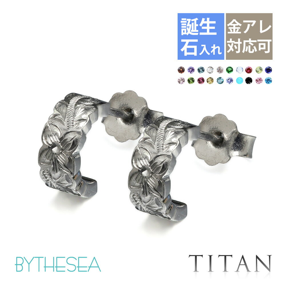 インフォメーションお問い合せ品番TIE107商品名ハワイアンジュエリー 純チタン カットアウトフープSブランドBY THE SEA(バイザシー)商品説明誕生石入れ可能です（有料）オリジナルな特別な逸品に。柄のエッジが際立つカットアウトフープタイプ商品内容【両耳の場合】ピアス2個【片耳の場合】ピアス1個材質純チタン（99.4%以上）チタンについて・軽量（銀の約1/2、金・プラチナの約1/4）・肌に優しい(医療器具に採用されるほど金属アレルギーを起こしにくい)・汗や皮脂で黒ずまず、海や温泉でも変色しません・銀に比べ、やや黒みのある落ち着いた風合いです寸法縦9.2mm×横4mm 最大厚2mm 奥行6mmポストの長さ10mm ポスト太さ：0.8mm(20G)誕生石誕生石入れ出来ます（有料3,000円〜）石の大きさ：約2mm(ナナコ留め)誕生石入れについて&nbsp;»ご注意全ての方にアレルギーが起きないことを保証するものではございません。皮膚に異常がある場合は使用をやめ、医療機関にご相談ください。イニシャルの文字の大きさや配置、仕上がりの印象は掲載画像と異なる場合がございます。予めご了承ください。関連商品フラット・Sサイズ&nbsp;»カットアウト・Sサイズ←現在のぺージフラット・Mサイズ&nbsp;»カットアウト・Mサイズ&nbsp;»別の地金シルバー925はコチラ&nbsp;»純チタン←現在のぺージK14ゴールドはコチラ&nbsp;»お問合せお問い合せ品番：TIE107【TEL】03-6743-0938営業時間10:00〜17:00【土日を除く】金属アレルギー フープピアス ハワイアンジュエリー 純チタン 誕生石 カットアウト【S】 片耳購入可能 キャッチ シンプル 20G(ゲージ) BY THE SEAバイザシー | メンズ レディース 誕生日 プレゼント 【品番：SE107】 メンズ men’s 男性 彼氏 旦那 夫 息子 弟 兄 父 父の日 レディース ladies 女性 妻 彼女 嫁 奥さん 姉 妹 母の日 クリスマス クリスマスプレゼント X'mas Xmas 誕生日祝い バースデープレゼント 結婚祝い 結婚内祝い 出産祝い 出産内祝い 長寿祝い 結婚記念日 内祝 御祝 祝還暦 バレンタインデー ホワイトデー ホワイトデーお返し 入学祝い 卒業祝い 母の日 父の日 ギフト 敬老の日 自分へのご褒美 ハロウィン デザイン ファッション ブランド セレクト 人気 大人気 話題 ジュエリー 恋愛 金属アレルギー 安心 ニッケルフリー トレンド 喜ぶ 流行り 記念日 大人 10代 20代 30代 40代 50代 社会人 大学生 高校生 中学生 かっこいい 高級感 オシャレ おしゃれ お洒落 ミリオンベル ハワジュ アクセサリー 専門店 楽天市場着用ネックレス»ギフトラッピングの詳細 »スクロールモチーフはコチラ »フラットフープS/TIE106 » カットアウトフープS/TIE107 » フラットフープM/TIE108 » カットアウトフープM/TIE109 »シルバー925»K14ゴールド»純チタン»