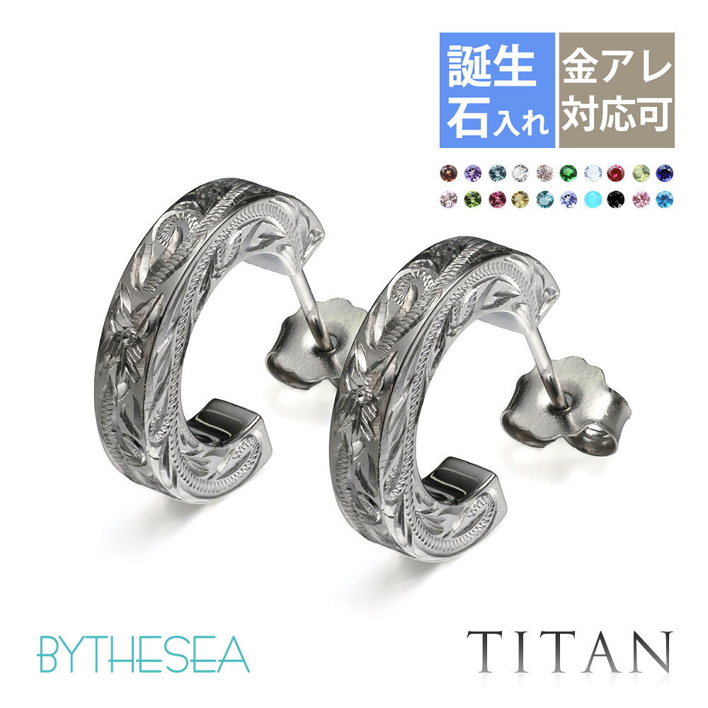 金属アレルギー フープピアス ハワイアンジュエリー 純チタン 誕生石 フープピアス...