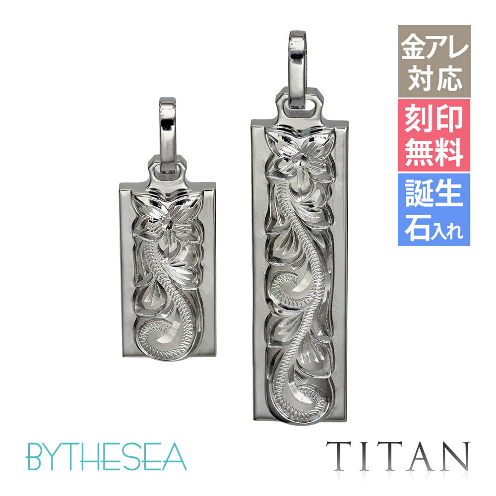 インフォメーションお問い合せ品番TIP310-TIP311P商品名ハワイアンジュエリー 純チタン ダブルプレート ペアペンダントトップ(チェーン別売)ブランドBY THE SEA(バイザシー)商品説明プレートが重なったデザインが高級感を醸し出すダブルプレートのネックレス商品内容ペンダントトップ：2個※チェーン別売材質純チタン（99.4%以上）チタンについて・軽量（銀の約1/2、金・プラチナの約1/4）・肌に優しい(医療器具に採用されるほど金属アレルギーを起こしにくい)・汗や皮脂で黒ずまず、海や温泉でも変色しません・銀に比べ、やや黒みのある落ち着いた風合いです寸法【S】全長約30.5mm 横約10mm 最大厚3.2mm バチカン内径約5mm【L】全長約45mm 横約10mm 厚約3.2mm バチカン内径約5mm文字刻印文字刻印できます（無料）刻印可能文字数：【S】1行に10文字以内・2行【L】1行に20文字以内・2行文字刻印について&nbsp;»誕生石誕生石入れ出来ます（有料3,000円〜）石の大きさ：約2mm(ナナコ留め)誕生石入れについて&nbsp;»ご注意全ての方にアレルギーが起きないことを保証するものではございません。皮膚に異常がある場合は使用をやめ、医療機関にご相談ください。販売形式こちらの商品はペアのペンダントトップのみです。【ペア】チェーン付きはコチラ&nbsp;»関連商品Sサイズはコチラ&nbsp;»Lサイズはコチラ&nbsp;»別の地金シルバー925はコチラ&nbsp;»純チタン←現在のぺージお問合せお問い合せ品番：TIP310-TIP311P【TEL】03-6743-0938営業時間10:00〜17:00【土日を除く】ハワイアンジュエリー シルバー ペアペンダントトップ 刻印無料 誕生石入れ可(有料) 【S】【L】ロジウムコーティング 2個セット 純チタン ネックレスチェーン別売 ペンダントヘッド BY THE SEA バイザシー | カップル 夫婦 プレゼント 【品番：SP310-SP311P】 おそろい お揃い カップル アクセサリー ペアルック 2本セット 2個セット 二人用 秘密 恋人 ふたり アベック パートナー メンズ men’s 男性 彼氏 旦那 夫 息子 弟 兄 父 父の日 レディース ladies 女性 妻 彼女 嫁 奥さん 姉 妹 母の日 クリスマス クリスマスプレゼント X'mas Xmas 誕生日祝い バースデープレゼント 結婚祝い 結婚内祝い 出産祝い 出産内祝い 長寿祝い 結婚記念日 内祝 御祝 祝還暦 バレンタインデー ホワイトデー ホワイトデーお返し 入学祝い 卒業祝い 母の日 父の日 ギフト 敬老の日 自分へのご褒美 ハロウィン デザイン ファッション ブランド セレクト 人気 大人気 話題 ジュエリー 恋愛 金属アレルギー 安心 ニッケルフリー トレンド 喜ぶ 流行り 記念日 大人 10代 20代 30代 40代 50代 社会人 大学生 高校生 中学生 かっこいい 高級感 オシャレ おしゃれ お洒落 ミリオンベル ハワジュ アクセサリー 専門店 楽天市場着用リング»ギフトラッピングの詳細 »スクロールモチーフはコチラ »プルメリアモチーフはコチラ »