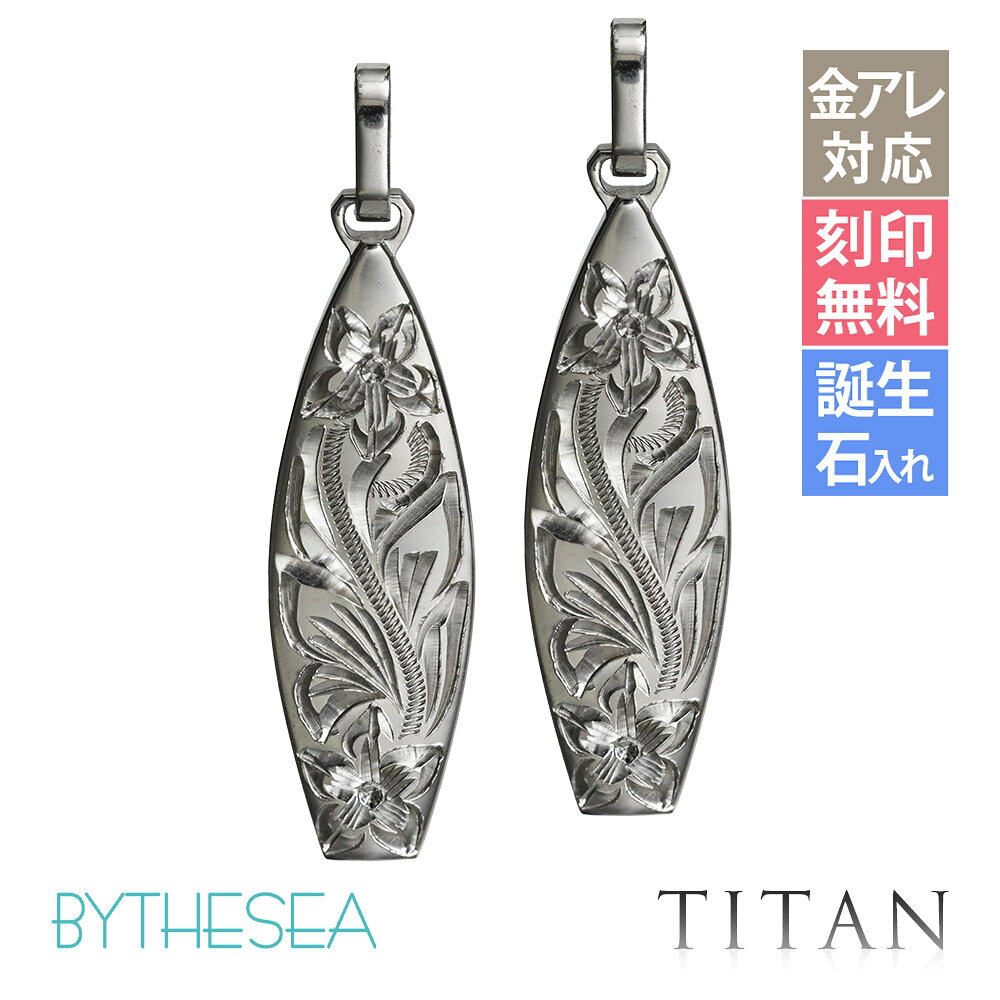 金属アレルギー対応 ペアペンダントトップ ハワイアンジュエリー 純チタン ペアペ...