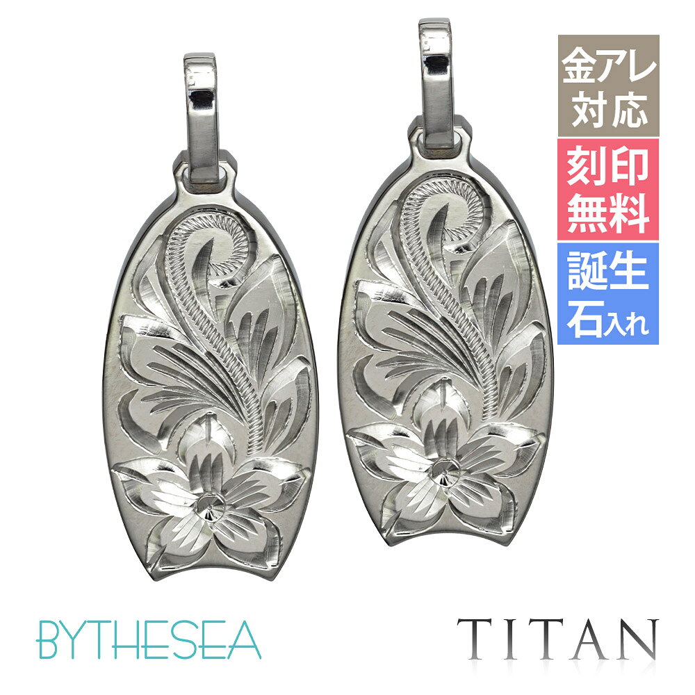 金属アレルギー対応 ペアペンダントトップ ハワイアンジュエリー 純チタン ペアペ...