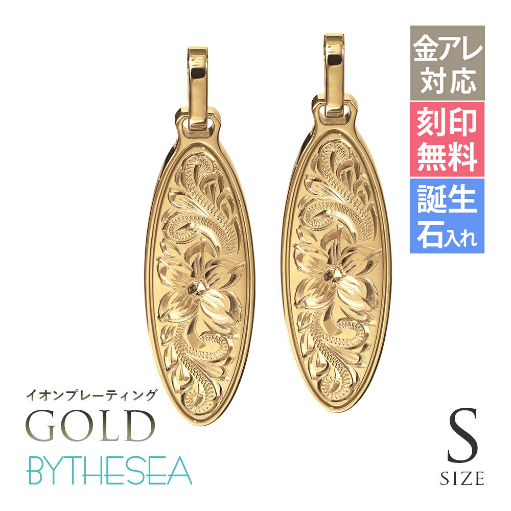 金属アレルギー対応 ペアペンダントトップ ハワイアンジュエリー 純チタン ゴールドカラー ペアペンダントトップ 刻印無料 誕生石入れ可(有料) オーバル Sサイズ　チェーン別売り イオンプレーティング | カップル プレゼント 【品番：TIP404SP】