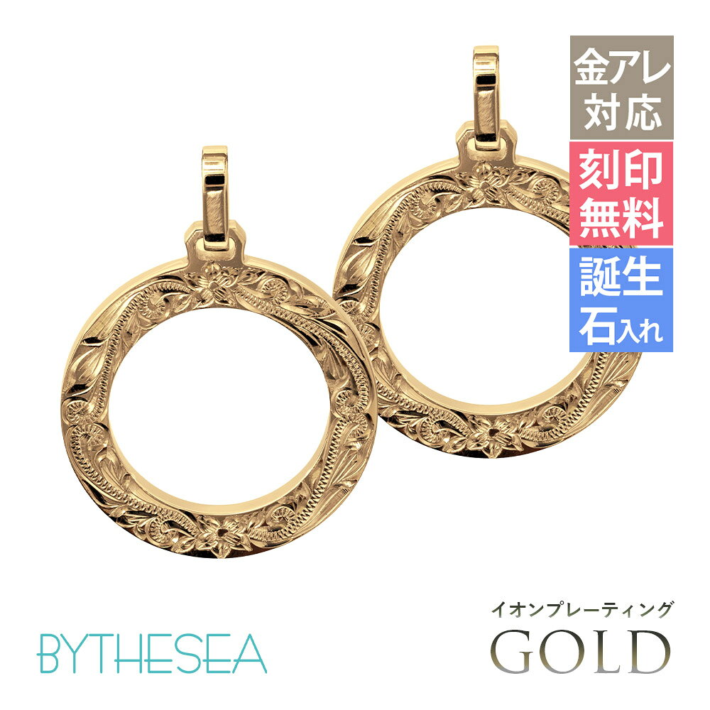 金属アレルギー対応 ペアペンダントトップ ハワイアンジュエリー 純チタン ゴールドカラー ペアペンダントトップ 刻印無料 誕生石入れ可(有料) サークル 　チェーン別売り イオンプレーティング | カップル プレゼント 【品番：TIP406P】