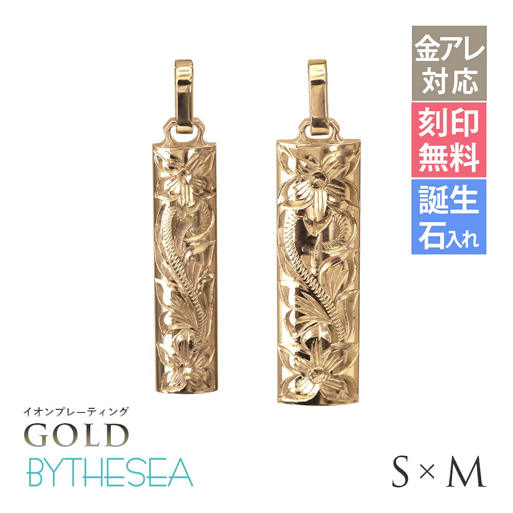 インフォメーションお問い合せ品番TIP410-TIP411-RYP商品名イオンプレーティング ゴールドカラー 純チタン バレルプレートS＆M ペアペンダントトップブランドBY THE SEA(バイザシー)商品説明2人の意見を尊重できるサイズ違いが嬉しいペア。肌に優しい純チタン製なので、敏感肌の方も安心して身に着けられます。商品内容ペンダントトップ：2個※チェーン別売材質純チタン（イオンプレーティング）コーティングイオンプレーティング（IPコーティング）一般的な金メッキと比較して密着性・耐摩耗性に優れており、車部品や腕時計等の耐久性が求められる製品にも採用される次世代のコーティング処理です。ゴールドの風合いを金属アレルギー対応で肌に優しい純チタンでお楽しみ頂けます。寸法【S】全長約34mm 横約6mm 最大厚約1.5mm バチカン内径約2.4mm【M】全長約36mm 横約7.8mm 最大厚約1.5mm バチカン内径約2.6mm文字刻印文字刻印できます（無料）刻印可能文字数：10文字以内・最大1行文字刻印について&nbsp;»誕生石誕生石入れ出来ます（有料3,000円〜）石の大きさ：約1.5mm(ナナコ留め)誕生石入れについて&nbsp;»ご注意・全ての方にアレルギーが起きないことを保証するものではございません。皮膚に異常がある場合は使用をやめ、医療機関にご相談ください。・IPは表面処理のため、永久に摩耗や変色を防ぐものではありません。使用状況により、表面に変化が生じる場合がございます販売形式こちらの商品はペアのペンダントトップのみです。【ペア】チェーン付きはコチラ&nbsp;»関連商品Sサイズはコチラ&nbsp;»Mサイズはコチラ&nbsp;»Lサイズはコチラ&nbsp;»LLサイズはコチラ&nbsp;»純チタン/カラーコーティング無し&nbsp;»純チタン/ゴールドカラー←現在のぺージお問合せお問い合せ品番：TIP410-TIP411-RYP【TEL】03-6743-0938営業時間10:00〜17:00【土日を除く】純チタン おそろい お揃い カップル アクセサリー ペアルック 2本セット 2個セット 二人用 秘密 恋人 ふたり アベック パートナー メンズ men’s 男性 彼氏 旦那 夫 息子 弟 兄 父 父の日 レディース ladies 女性 妻 彼女 嫁 奥さん 姉 妹 母の日 クリスマス クリスマスプレゼント X'mas Xmas 誕生日祝い バースデープレゼント 結婚祝い 結婚内祝い 出産祝い 出産内祝い 長寿祝い 結婚記念日 内祝 御祝 祝還暦 バレンタインデー ホワイトデー ホワイトデーお返し 入学祝い 卒業祝い 母の日 父の日 ギフト 敬老の日 自分へのご褒美 ハロウィン デザイン ファッション ブランド セレクト 人気 大人気 話題 ジュエリー 恋愛 金属アレルギー 安心 ニッケルフリー トレンド 喜ぶ 流行り 記念日 大人 10代 20代 30代 40代 50代 社会人 大学生 高校生 中学生 かっこいい 高級感 オシャレ おしゃれ お洒落 ミリオンベル ハワジュ アクセサリー 専門店 楽天市場イオンプレーティングシリーズの詳細 »着用ピアス»着用リング»純チタンのコラムはコチラ »ギフトラッピングの詳細 »ギフトラッピングの詳細 »