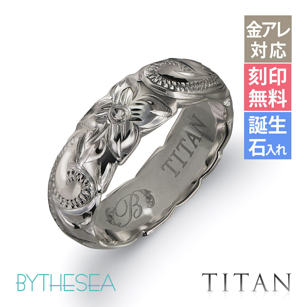 指輪 金属アレルギー対応 リング 純チタン ハワイアンジュエリー 刻印無料 誕生石入れ可(有料) 7号〜29号 太め 幅約5.5mm 厚み1.8mm ギフト対応...