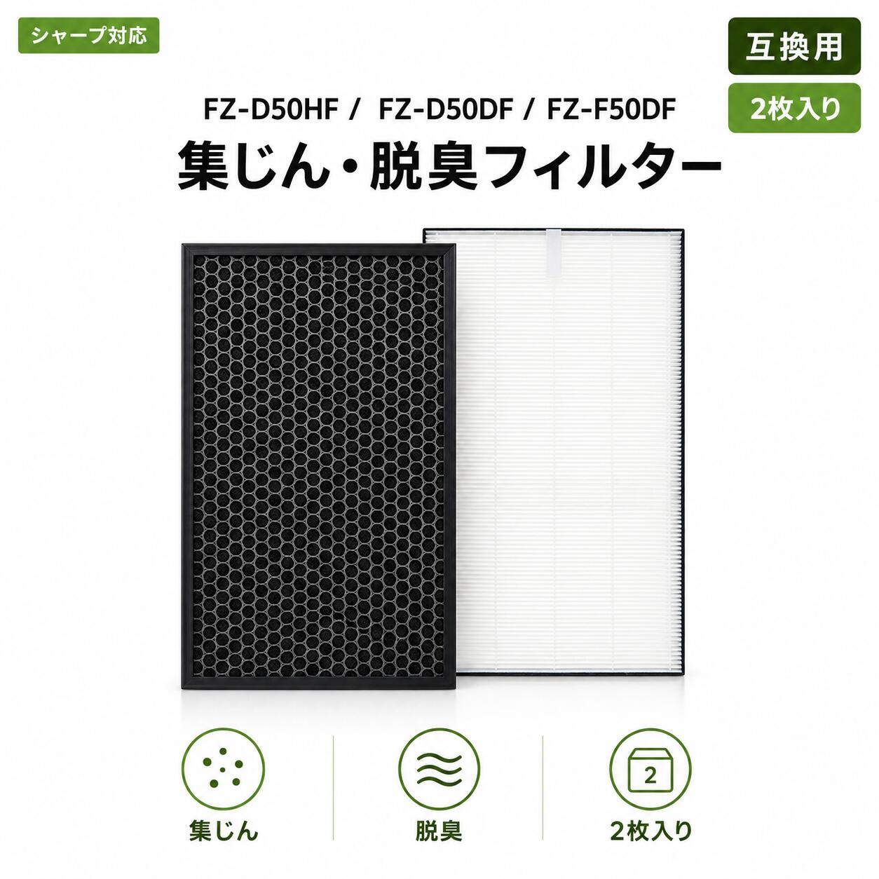 Rakuten - 【16日迄!!10％オフクーポン】 FZ-D50HF 集塵フィルター FZ-D50DF FZ-F50DF 脱臭フィルター 空気清浄機 交換用フィルター【互換品】2枚入り