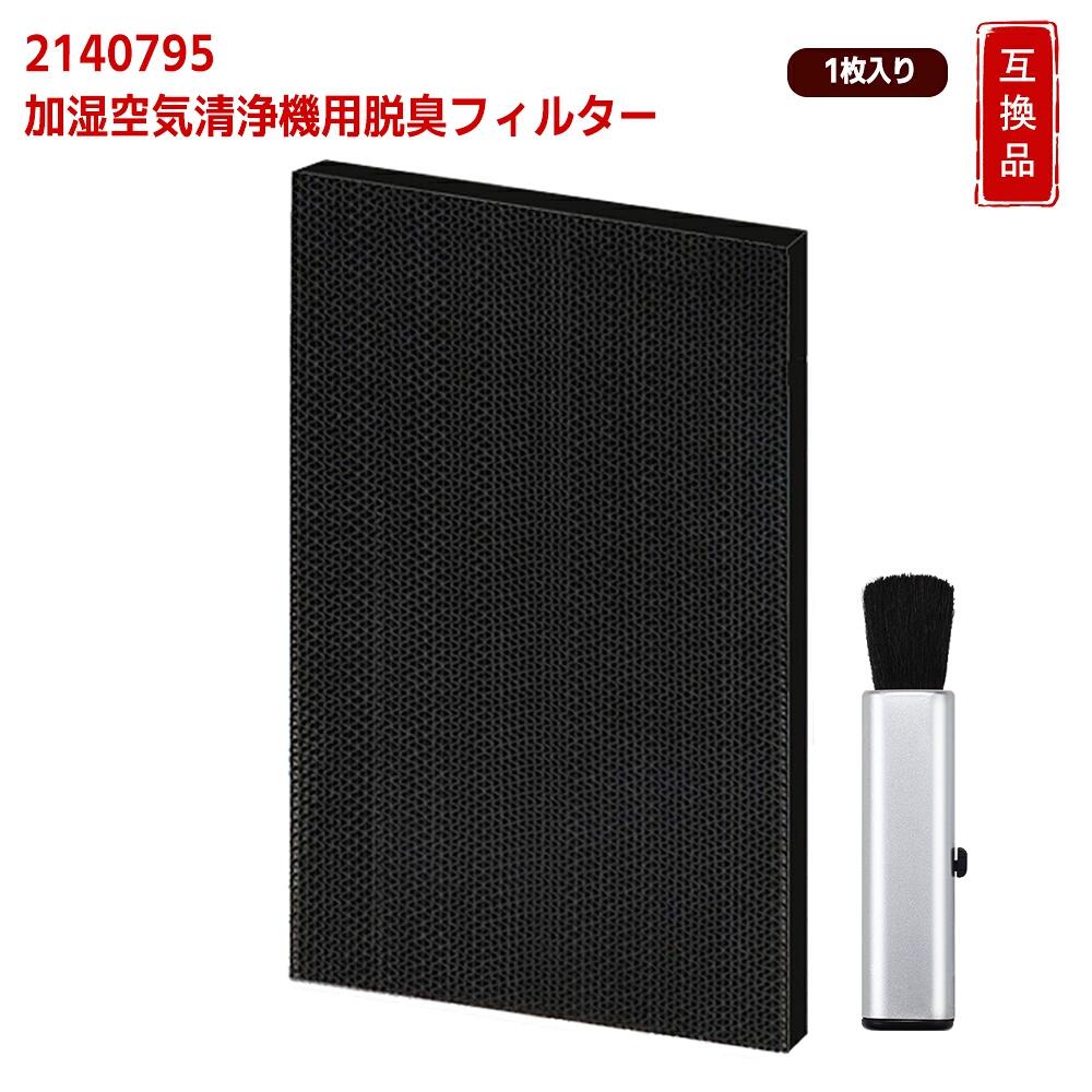 【対応機種】※ご確認の上、お求めください。 MCK55MKS MCK55NKS MCK55PKS TCK55R 【商品詳細】 形名：2140795 / 2073516 サイズ：ヨコ220 × タテ370 × マチ5 mm 材質：ポリプロピレン、ポリエチレン、活性炭 【商品特徴（脱臭性能）】 ・高品質活性炭を採用した脱臭フィルター ・トイレ臭、生ゴミ臭、ペット臭、タバコ臭などの生活臭を効果的に吸着・除去 ・加湿空気清浄機の脱臭性能をしっかりサポート 【お手入れ方法】 ・ニオイや汚れが気になる場合は取り外して掃除機でホコリを除去 ・汚れたまま使用すると脱臭効果が低下します ・水洗いはできません 【ポイント】 ・生活臭を強力に吸着する高性能脱臭フィルター ・定期交換で空気清浄機の性能を維持 ・ダイキン加湿空気清浄機に幅広く対応 【正規品と同等性能・互換理由】 本製品は純正品ではございませんが、ポリプロピレン・ポリエチレンによる集塵ろ過と、活性炭による脱臭機能を組み合わせた多層構造により、花粉やホコリなどの微細粒子の捕集と生活臭の軽減を同時に実現します。ろ過性能と脱臭性能のバランスを考慮した設計により、安定した空気清浄効果を維持し、純正品と同様に安心してご使用いただけます。 - 免責事項： この商品は、オリジナル部品の交換を目的として設計された汎用商品です。ブランド名またはロゴは、それぞれの所有者の登録商標です。 この商品で示されるブランド名またはモデルは、互換性を示す目的でのみ使われています。 メーカー希望小売価格はメーカーカタログに基づいて掲載しています