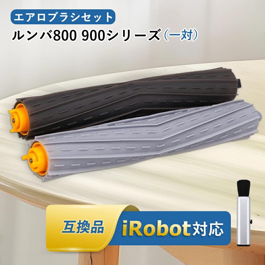 商品詳細 【対応機種】 800/900 シリーズ対応 (870、871、875、880、885、960、980などのロボット掃除機) 【正規品と同等性能・互換理由】 本製品は純正品ではございませんが、逆回転するダブルブラシ構造とひし形パターン設計により、ごみを中央へ効率的に集約します。さらに、床面に密着する高耐久ゴム素材と気流を考慮した設計により、安定した集じん力と吸引効率を維持し、純正品に近い清掃性能を実現しています。 【主な機能】 ★高効率なダブルブラシ収集：特殊素材で作られた2本のAeroForce®メインブラシが逆回転し、独自のひし形パターンでごみを外側から中央へ効率的にかき集め、密閉された清掃空間を形成します。 ★強力な吸引力向上：ブラシと床面の間に真空状態を作り出し、気流を加速。吸引力を高め、微細なホコリやアレル物質までしっかり吸引します。 ★高耐久ゴム素材：ローラーのゴム部分は柔らかく耐久性の高い素材を使用しており、床面にしっかり密着しながらも傷をつけず、効果的な清掃を実現します。 【メンテナンスのすすめ】 ★ロボット掃除機の優れた集塵性能を維持するため、以下の点にご注意ください： ★ブラシに絡まった髪の毛や糸くずは定期的に取り除いてください。 ★約3〜6ヶ月ごとにブラシの摩耗状況を確認し、摩耗や変形、清掃力の低下が見られる場合は、新しいブラシへの交換をおすすめします。 ★定期的なメンテナンスとクリーニングは、長期的な高性能運転のカギです。 メーカー希望小売価格はメーカーカタログに基づいて掲載しています