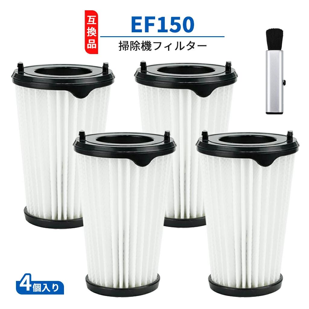 メーカー希望小売価格はメーカーカタログに基づいて掲載しています【商品説明】 EF150対応の掃除機用交換フィルターです。 ダニやアレル物質などの細かなホコリをしっかりキャッチし、掃除機の吸引力をサポートします。 フィルターは水洗いが可能なため、定期的にお手入れをすることで清潔な状態を保ちながらご使用いただけます。 ご家庭の掃除機を快適に使用するための交換用フィルターとしておすすめです。 【商品詳細】 型番：EF150 フィルター（フレームなし） 材質：不織布、ポリプロピレン お手入れ目安： ゴミ捨て5回に1回程度のお手入れをおすすめします。水洗い可能で、定期的な洗浄により清潔に保つことができます。 交換目安： 約3～6ヶ月に1回の交換をおすすめします。 【BAMBOOST メーカー保証】 商品到着後30日間のメーカー保証付き。 万が一商品に不具合などがございましたら、お気軽にお問い合わせください。 【免責事項】 本商品は純正部品の交換を目的として設計された互換商品です。 記載されているブランド名およびロゴは、それぞれの所有者の登録商標です。 商品ページに記載されているブランド名や型番は、互換性を示すための参考情報として使用しています。