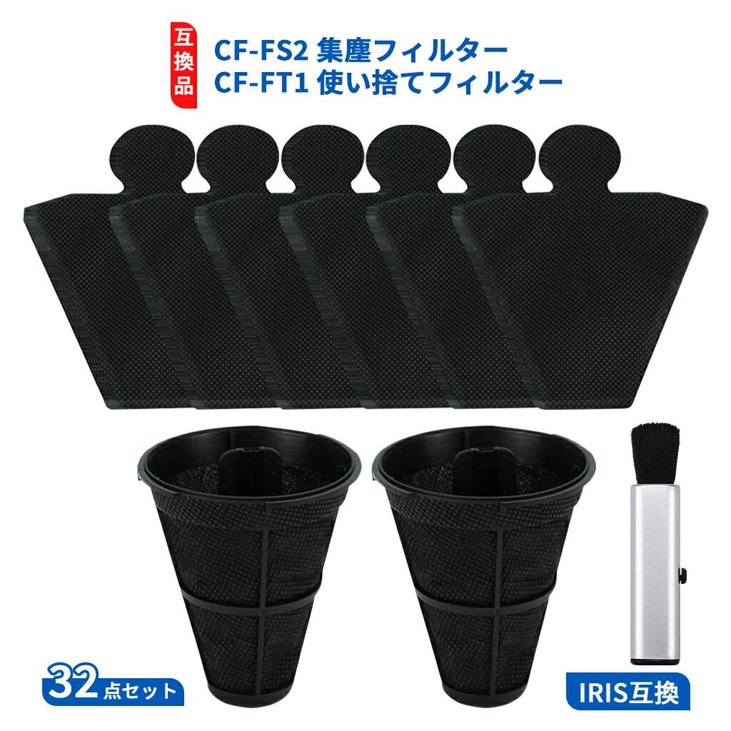 ♪楽天月間優良店連続受賞♪ CF-FS2 FCA-13-C 集じんフィルター CF-FT1 FCA-22H 使い捨てフィルター 互換品 32点セット
