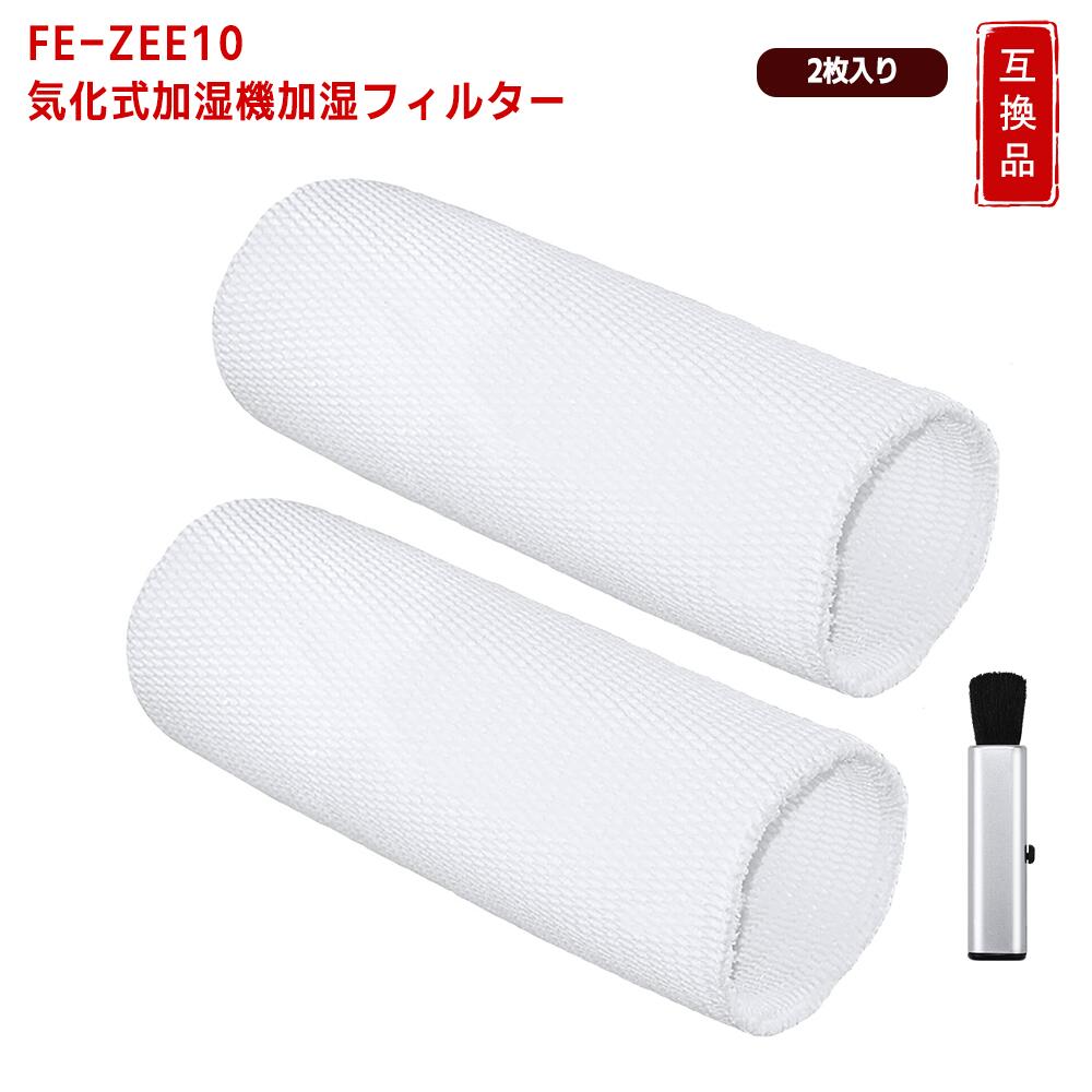 パナソニック対応 FE-ZEE10 加湿フィルター 2枚セット・交換用互換フィルター 水洗い可能でお手入れ簡単 気化式加湿機用の交換フィルターとして使用できる互換品です。 水またはぬるま湯で押し洗いでき、定期的なお手入れで清潔な状態を保ちやすくなります。 対応機種 FE-KFE10-W FE-KXF15-W FE-KFE15-W ※ご購入前に、必ずお使いの加湿機本体の型番をご確認ください。 セット内容 対応型番 FE-ZEE10 内容 加湿フィルター × 2枚 商品区分 互換品 交換の目安 約10年 1日8時間運転の場合の交換目安です。 使用時間、使用環境、水質、設置場所、お手入れ状況などにより交換時期は異なります。 汚れや変色、ニオイが目立つ場合や、加湿性能の低下を感じる場合は、 早めの交換をおすすめします。 フィルターのお手入れ方法 水またはぬるま湯で、やさしく押し洗いしてください。 ブラシなどで強くこすらないでください。 洗濯機では洗わないでください。 乾燥機は使用しないでください。 洗浄後は十分に水気を切ってからご使用ください。 ご購入前にご確認ください 本商品は純正品ではありません。 FE-ZEE10の交換用として使用できる互換フィルターです。 商品ページに記載されているメーカー名・ブランド名・型番等は、 対応機種および互換性を示す目的で使用しています。 各商標・ブランド名は、それぞれの権利所有者に帰属します。 注意事項 本商品は消耗品です。 必ず対応機種をご確認のうえご購入ください。 使用環境や水質により、汚れ方や交換時期は異なります。 商品の仕様は品質改善のため予告なく変更となる場合があります。 保証期間：商品到着後1ヶ月 商品に不具合等がございましたら、店舗までお問い合わせください。 メーカー希望小売価格はメーカーカタログに基づいて掲載しています