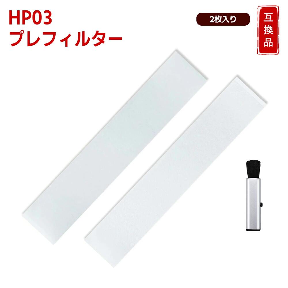 商品詳細 【商品名】 HP03 交換用プレフィルター 【適合機種】 HP03 / HP02 / HP01 / HP00 / DP03 / DP01 【材質】 ポリエステル・ポリプロピレン 【サイズ】 幅 × 高さ：683 × 139mm 【主な機能】 ✅ ペットのフケ・毛、ダニの糞・死がい、花粉、カビの胞子、ハウスダストなどをしっかりキャッチ ✅ 特殊繊維構造により、安定した集塵性能を維持。他のフィルターの寿命を延ばします。 【お手入れ・交換の目安】 優れた通気性。目安として、1ヶ月に1度の掃除機での吸引お手入れ、1年に1度の水洗いをおすすめします（使用環境により頻度は調整してください）。 本品は消耗品です。使用に伴い、汚れやニオイの吸着効果は次第に低下します。 性能が落ちたと感じたり、ニオイが気になる場合は、早めの交換をお願いいたします。そのまま使い続けると、ニオイの発生や空気清浄機能の低下につながることがあります。 【正規品と同等性能・互換理由】 本製品は純正品ではございませんが、極細不織布に起毛加工を施した表面構造により、髪の毛やペットの毛、ホコリなどの比較的大きな粒子を効率的に捕集します。通気性と捕集性能のバランスを考慮した設計により、安定した前処理性能を維持し、純正品に近い使用性能を実現しています。 - 免責事項： この商品は、オリジナル部品の交換を目的として設計された汎用商品です。ブランド名またはロゴは、それぞれの所有者の登録商標です。 この商品で示されるブランド名またはモデルは、互換性を示す目的でのみ使われています。 ${disclaimer} メーカー希望小売価格はメーカーカタログに基づいて掲載しています
