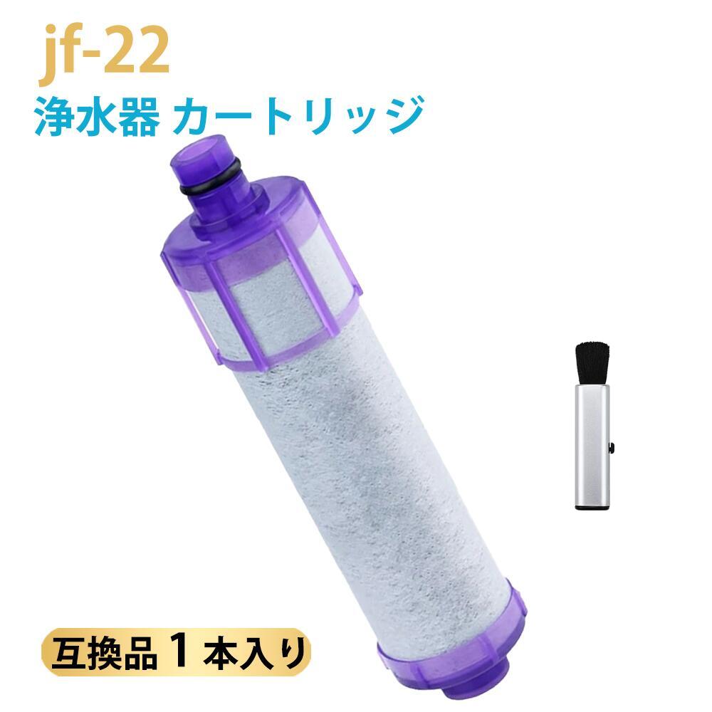 【商品詳細】 ブランド BBT＼BAMBOOST 材質 ポリプロピレン・活性炭・不織布 商品の寸法 150 × 42 × 40 mm 梱包重量 0.02kg 【商品紹介】 ● 一体型浄水栓（eモダンタイプ／FSタイプ／FNタイプ／壁付タイプ）対応の交換用浄水カートリッジ「JF-22」互換品です。 ● 対応互換品番：JF-20TK-SW、SF-T20、JF20TK、JF20TTO など （JF-20-T、JF-21-Tをご使用の方もご利用いただけます。） ● 高塩素除去タイプで、水道水中の遊離残留塩素をしっかり除去し、よりおいしく安全な水を提供します。 ● 浄水性能を維持するため、定期的なカートリッジ交換をおすすめします。 （交換後は、1分以上通水してからご使用ください。） ● 交換目安：約2カ月／1個（1日13L使用時） 【取り替え時期の目安】 ・約2カ月（1日13L使用時） ・使用量、水圧、水質（濁り・赤さびなど）、給水設備の汚れや配管の老朽化・工事状況により、ろ過寿命が短くなる場合があります。 ・交換時期を過ぎた場合、十分な浄水性能が得られない可能性があります。 【対象適用製品】 JF-1450SX／JF-1451SX／JF-1451SXN／JF-1451SYX／JF-1456SYX／JF-1460SX／JF-2430S／JF-2450SX／JF-2451SX／JF-6450SX／JF-6451SX ほか多数 ※掲載のない機種でも対応する場合があります。詳細は型番をご確認ください。 【正規品と同等性能・互換理由】 本製品は純正品ではありませんが、ポリプロピレン・不織布による前処理ろ過と、活性炭による吸着ろ過を組み合わせた多層構造を採用しています。 濁り成分から微細な不純物まで段階的に除去し、安定した通水性とろ過性能を両立。純正品に近い浄水性能を実現しています。 【免責事項】 本製品は純正品の交換を目的とした汎用商品です。 記載のブランド名およびロゴは各社の登録商標であり、互換性を示す目的でのみ使用しています。 ${disclaimer} メーカー希望小売価格はメーカーカタログに基づいて掲載しています◆形名 15+3物質除去 ハイグレードタイプ JF-22 カートリッジ （ JF-20 JF-21 JF-K20 JF-K21 JF-K22 と互換性がある） 。 ◆性能 ハイグレードタイプ 浄水カートリッジが15+3物質除去。 不織布フィルターは鉄サビなど比較的粗い濁り成分を除去する。 活性炭フィルターは残留塩素やカビ臭、溶解性鉛、農薬を除去する。