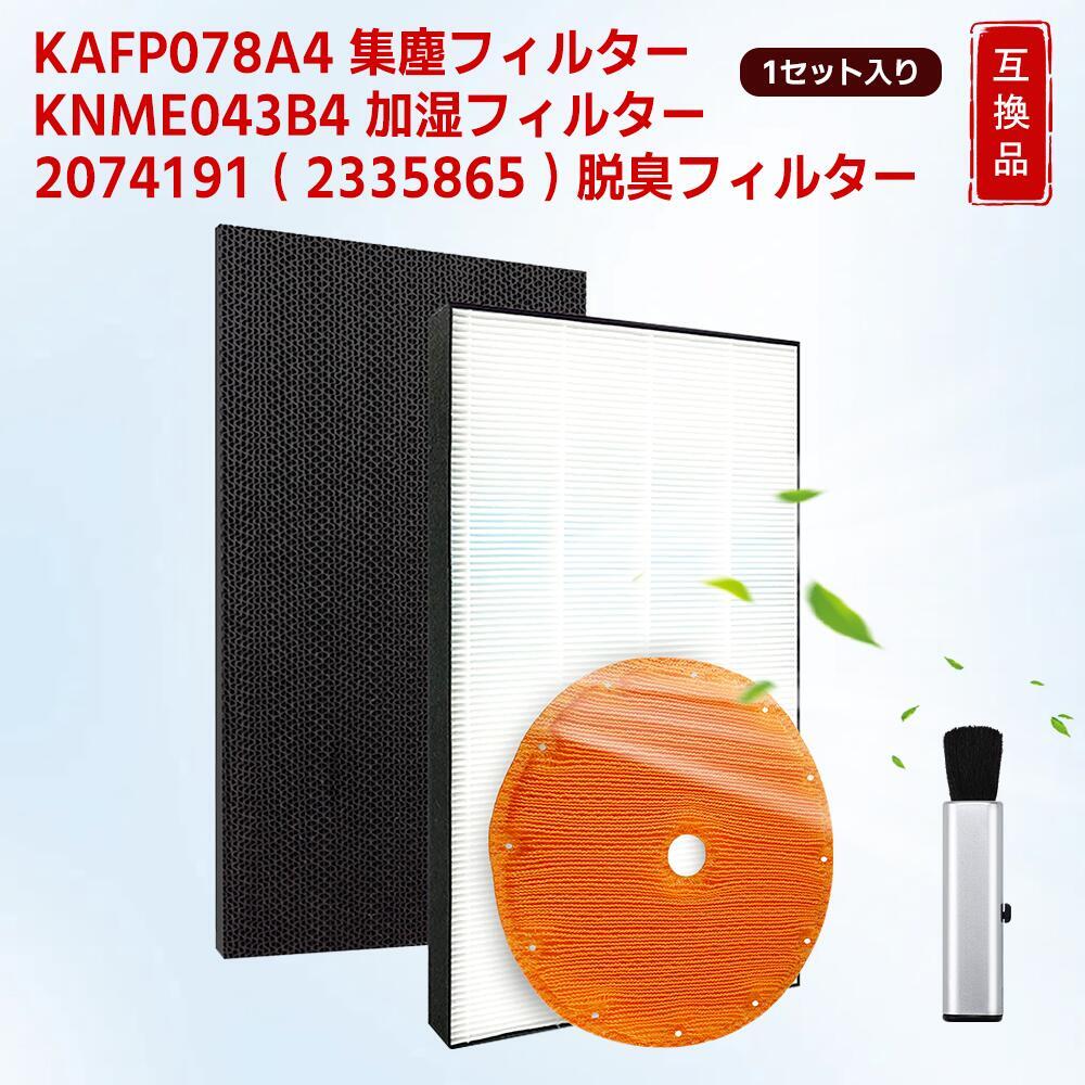 商品詳細 【正規品と同等性能・互換理由】 本製品は純正品ではございませんが、ポリエステル素材によるろ過層と活性炭による吸着機能を組み合わせたマット構造により、不純物や残留塩素を効果的に除去します。通水性とろ過性能のバランスを考慮した設計により、安定した浄水性能を維持し、純正品に近い使用性能を実現しています。 【商品名】 加湿空気清浄機 交換用 互換フィルター 3点セット （集じん + 加湿 + 脱臭 フィルター） 形名 KAFP078A4 / KNME043B4 / 2074191 【商品説明】 ★集じんフィルター (KAFP078A4): 細かいホコリ、花粉、PM2.5、ダニのフン・死がい、ペットの毛、タバコ煙などの微粒子を効率よく捕集し、清潔な空気を循環させます。 ★加湿フィルター (KNME043B4): 給水された水を広い面に拡散・気化させ、お部屋の乾燥を和らげ、快適な湿度環境を保ちます。 ★脱臭フィルター (2074191): 活性炭などの吸着材により、タバコ臭、ペット臭、生活臭などの気になるにおいを吸着・除去し、クリーンな空気を作り出します。 【お手入れ・交換の目安】 ★集じんフィルター​ 水洗い不可。掃除機で表面のほこりを吸うことも推奨されていません。 約1～2年（★脱臭フィルター​ 汚れが気になる場合、掃除機で表面のほこりを軽く吸い取る。 約1～2年（※1） ★加湿フィルター​ 水洗い可能。水道水でやさしくすすぎ、日陰で完全に乾かす。 約1ヵ月に1度​ のお手入れ洗浄推奨。臭い・汚れが気になったら都度洗浄。交換は約1～2年（※1） ※1 交換時期の目安は約1～2年です。ご使用環境（ほこりの量、ペットの有無、喫煙状況、水質など）や運転時間によって大きく異なります。目視で汚れが目立つ、加湿効率や脱臭効果が明らかに落ちたと感じる場合は、期間に関わらず速やかに交換してください。 【対応機種】 ACK70S / ACK70T MCK70S / MCK70SE3 / MCK70SJ / MCK70SKS / MCK70SN / MCK70SY MCK70T / MCK70TE4 / MCK70TJ / MCK70TKS / MCK70TN / MCK70TY ※ ご使用の空気清浄機の形名が「KAFP078A4」「KNME043B4」「2074191」であることを必ずご確認の上、ご注文ください。 【商品仕様】 形名: 集じんフィルター: KAFP078A4 加湿フィルター: KNME043B4 脱臭フィルター: 2074191 ブランド: BBT (BAMBOOST) セット内容: 集じんフィルター1枚、加湿フィルター1枚、脱臭フィルター1枚 材質: ポリエステル、不織布、活性炭、ポリプロピレン等 【バンブースト(BAMBOOST) メーカー保証】 🏕商品到着後30日間の保証がございます。 🏕その他ご不明点やご心配な点がございましたらお気軽にお問い合わせ下さいませ。 - 免責事項： この商品は、オリジナル部品の交換を目的として設計された汎用商品です。ブランド名またはロゴは、それぞれの所有者の登録商標です。 この商品で示されるブランド名またはモデルは、互換性を示す目的でのみ使われています。 ${disclaimer} メーカー希望小売価格はメーカーカタログに基づいて掲載しています◆集じんフィルター ● 形名： KAFP078A4 ● 材質：ポリエステル・ポリプロピレン ● お手入れ目安： 掃除機での掃除や、水洗いはしない。 ● 交換目安：約1~2年。交換時期は、使いかたや設置場所により異なる。空気の汚れが多いところでご使用の場合は、交換時期が早くなる。効果がなくなってきたときは交換してください。 ◆脱臭フィルター ● 形名： 2074191 ( 2335865 ) ●材質：ポリエステル・ポリプロピレン・活性炭 ●お手入れ目安：汚れが気になるとき ●交換目安：約1~2年。基本的には半永久的に使用できるようにはなっているが、どうしてもニオイが取れなかったら、限界が来たので、新品と交換してください。 ◆加湿フィルター ● 形名： KNME043B4 ● 材質：ポリエステル ● お手入れ目安：約1ヵ月に1度、またはニオイや汚れが気になるとき ● 交換目安：約10年。交換時期は、使いかたや設置場所により異なる。加湿フィルターの汚れが落ちないときや、加湿量（水の減りかた）が少なくなったと感じたときは交換してください。
