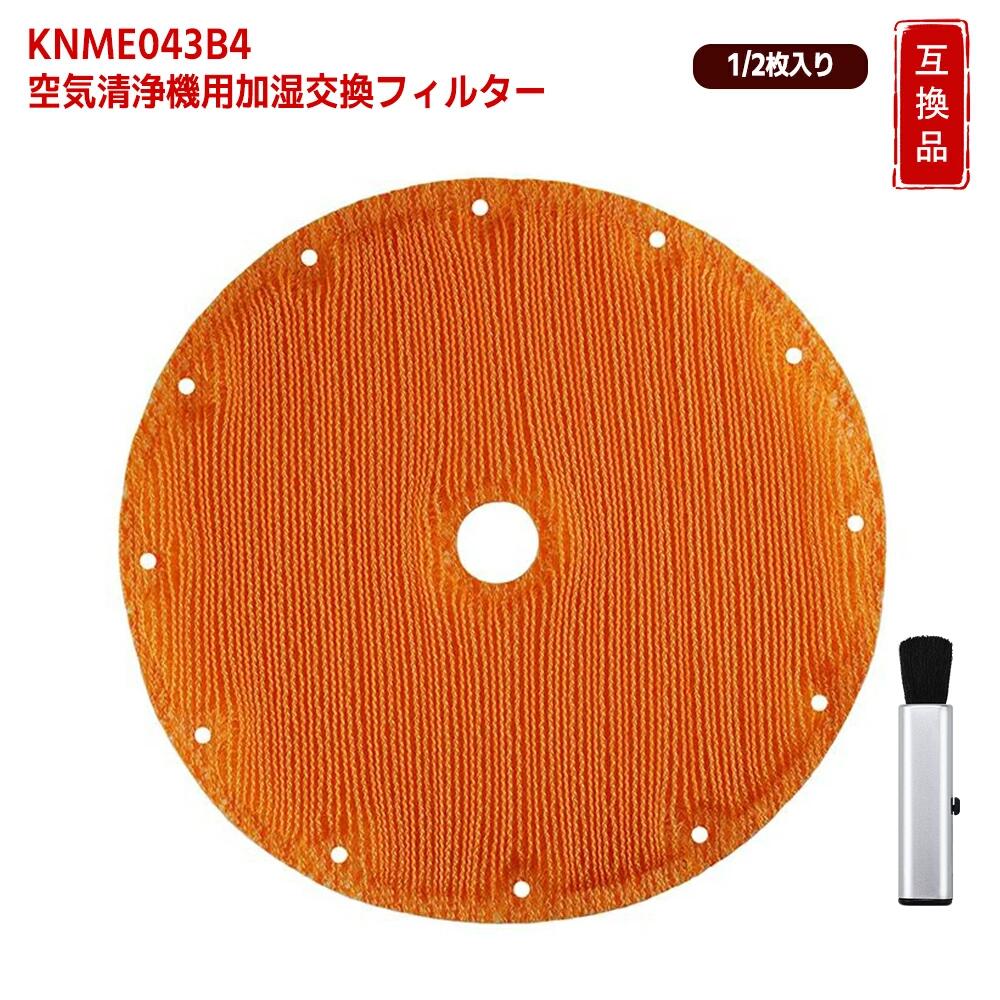 商品詳細 【商品名】 DAIKIN対応 加湿空気清浄機用交換フィルター KNME043B4 99A0509 99A0499 非純正 1枚入り 【対応機種】 ACK70N ACK70P ACK70R ACK70S ACK70T ACK70U ACK70V ACK70W ACZ70P ACZ70R ACZ70S ACZ70T ACZ70U ACZ70W MCK703JT MCK704JT MCK70P MCK70PBK MCK70PE1 MCK70PKS MCK70PY MCK70R MCK70RBK MCK70RE2 MCK70RJ MCK70RKS MCK70RN MCK70RY MCK70S MCK70SE3 MCK70SJ MCK70SKS MCK70SN MCK70SY MCK70T MCK70TE4 MCK70TJ MCK70TKS MCK70TN MCK70TY MCK70U MCK70UE5 MCK70UJ MCK70UKS MCK70UN MCK70UY 【対応機種】 MCK70V MCK70VBK MCK70VE6 MCK70VJ MCK70VKS MCK70VN MCK70VY MCK70W MCK70WBK MCK70WE7 MCK70WJ MCK70WKS MCK70WN MCK70WY MCZ70P MCZ70PE1 MCZ70PKS MCZ70R MCZ70RE2 MCZ70RKS MCZ70S MCZ70SE3 MCZ70SKS MCZ70T MCZ70TE4 MCZ70TKS MCZ70U MCZ70UE5 MCZ70UKS MCZ70W MCZ70WBK MCZ70WE7 MCZ70WJ MCZ70WKS TCK70P TCK70R MCK70N MCK70NBK MCK70NE9 MCK70NJ MCK70NKS MCK70NY 【商品詳細】 素材 ポリエステル ブランド BBT＼BAMBOOST 商品の寸法 23.8長さ x 23.8幅 x 0.9厚み cm 商品の重量 0.15 キログラム 【お手入れ目安】 • 約1ヶ月に1度、またはニオイや汚れが気になるとき。 • 1シーズンに1回、または水あか（白や茶色）が取れにくいときは、クエン酸による浸け置きを推奨。 • 吹出口からニオイがしたり、加湿量（水の減りかた）が少なくなった場合、お手入れをおすすめ。 【交換目安】 • 約10年（使用環境により異なる）。 • 汚れが落ちない、または加湿量が少ないと感じた場合は交換を推奨。 【注意事項】 • お手入れ前に必ず運転を停止し、電源プラグを抜いてください。 • 水タンクの水は毎日新しい水道水と入れ替え、加湿トレーの残水は毎日捨ててください。 • 定期的に本体内部（加湿トレー、加湿フィルターユニット）もお手入れを行ってください。 • 加湿運転を行わない場合は、水タンクおよび加湿トレーの水を捨ててください。 【正規品と同等性能・互換理由】 本製品は純正品ではございませんが、気化式フィルター構造と高性能素材により、純正品に近い加湿性能を実現しています。さらに、安定した吸水性と耐久性により、快適な加湿効果を維持します。 - 免責事項： この商品は、オリジナル部品の交換を目的として設計された汎用商品です。ブランド名またはロゴは、それぞれの所有者の登録商標です。 この商品で示されるブランド名またはモデルは、互換性を示す目的でのみ使われています。 メーカー希望小売価格はメーカーカタログに基づいて掲載しています◆形名 KNME043B4 （ 99A0509 ）/ KNME043A4 （ 99A0499 ） ◆商品の説明 ● ダイキン加湿空気清浄機交換用 加湿フィルター KNME043A4の代替品 KNME043B4「互換品」 ● 材質:レーヨン繊維、ポリエステル繊維にアクリル含浸加工。外寸（mm）φ239×厚み9 ● 交換の目安(1枚): 約10年，使用時間や設置場所により交換時期は異なります。 ●本品は消耗品です。使用環境によりフィルターの寿命が変化するため注意が必要。汚れが目立ち効果が落ちているようでしたら、速やかに交換することをおすすめいたします。
