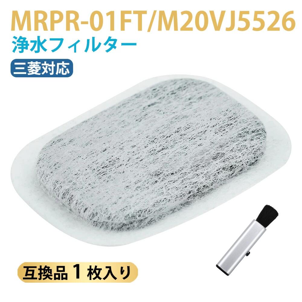 商品詳細【対応機種】MRPR-01FT MR-JX52W M20VJ5526 MR-JX53Z MR-JX61Y M20KW0526 M20KWO526 MR-JX60W MR-MB45E MR-WX47C MR-WX71Z MR-B46D MR-RX47T MR-RX52T MR-WX60A MR-MX50F MR-MX57D MR-B46A MR-R47W MR-WX47D M20CM5526 MR-A37JT MR-A37M MR-A37NF MR-A41J MR-A41JS MR-A41M MR-A41N MR-A41NF MR-A41NFS MR-A41R MR-A41SB MR-A41T MR-A41YW MR-A41YY MR-B42T MR-B42W MR-B42X MR-B42Y MR-B42YL MR-B46C MR-B46Z MR-BX53X MR-JX47LA MR-JX47LW MR-JX48LX MR-JX48LY MR-JX48LZ MR-JX52A MR-JX52C MR-JX53X MR-JX53Y MR-JX55LW MR-JX56LJY 商品仕様BBT/BAMBOOST 材質:ポリエステル・活性炭 主な機能不純物除去/カルキ臭低減 お手入れ週1回推奨。カビ発生時は週2～3回。お手入れ不足は氷臭/製氷不良の原因。手順：パッキン・パイプ・ポンプ取外→水洗→組立。フィルターに洗剤/漂白剤使用不可。詳細は説明書参照 交換目安約3年(水質により短縮)。目詰まり/破損/カビ発生時は即交換。新品取付は清潔に 注意事項給水タンクに水以外/60℃以上お湯不可。洗剤/漂白剤洗浄不可。長期不使用時は十分乾燥 メーカー保証商品到着後30日間保証 互換性能非純正品。ポリエステル+活性炭で不純物/塩素除去、純正品並性能。【免責】汎用交換部品、商標は権利者所有、互換性表示目的のみ使用 メーカー希望小売価格はメーカーカタログに基づいて掲載しています◆商品詳細 ● 形名： MRPR-01FT 浄水フィルター（ M20CM5526 / M20VJ5526 の同等品、M20KW0526 / M20KWO526 と同じサイズ） ● 材質：ポリエステル・活性炭 ● お手入れ目安：1週間に1回。水の種類によってカビが発生しやすいときは週に 2、3 度お手入れしてください。浄水フィルターに水あかなどが詰まっていると製氷できないことがある。 ● 交換目安：約3年。水質の違いなどにより、交換時期が早めることがある。目詰まりしたり、破損したり、カビが発生したりした時、交換時期の目安に関わらず、すぐにお取替えください。