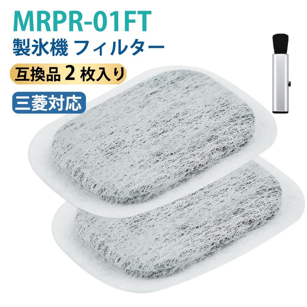 商品詳細【正規品と同等性能・互換理由】本製品は純正品ではございませんが、ポリエステル素材によるろ過層と活性炭による吸着機能を組み合わせたマット構造により、不純物や残留塩素を効果的に除去します。通水性とろ過性能のバランスを考慮した設計により、安定した浄水性能を維持し、純正品に近い使用性能を実現しています。 商品仕様BBT/BAMBOOST 材質:ポリエステル・活性炭 主な機能不純物除去/カルキ臭低減 お手入れ週1回推奨。カビ発生時週2～3回。怠ると氷臭/製氷不良。手順：パッキン・パイプ・ポンプ取外→水洗→組立。フィルターに洗剤/漂白剤使用不可。詳細は説明書参照 交換目安約3年(水質により短縮)。目詰まり/破損/カビ発生時即交換。取付時清潔に 注意事項60℃以上お湯/水以外不可。洗剤/漂白剤洗浄不可。長期不使用時は乾燥 対応機種MRPR-01FT,MR-JX52W,M20VJ5526,MR-JX53Z,MR-JX61Y,M20KW0526,M20KWO526,MR-JX60W,MR-MB45E,MR-WX47C,MR-WX71Z,MR-B46D,MR-RX47T,MR-RX52T,MR-WX60A,MR-MX50F,MR-MX57D,MR-B46A,MR-R47W,MR-WX47D,M20CM5526,MR-A37JT,MR-A37M,MR-A37NF,MR-A41J,MR-A41JS,MR-A41M,MR-A41N,MR-A41NF,MR-A41NFS,MR-A41R,MR-A41SB,MR-A41T,MR-A41YW,MR-A41YY,MR-B42T,MR-B42W,MR-B42X,MR-B42Y,MR-B42YL,MR-B46C,MR-B46Z,MR-BX53X,MR-JX47LA,MR-JX47LW,MR-JX48LX,MR-JX48LY,MR-JX48LZ,MR-JX52A,MR-JX52C,MR-JX53X,MR-JX53Y,MR-JX55LW,MR-JX56LJY メーカー保証30日間保証。【免責】汎用交換部品、商標は権利者所有、互換性表示目的のみ使用 メーカー希望小売価格はメーカーカタログに基づいて掲載しています◆商品詳細 ● 形名： MRPR-01FT 浄水フィルター（ M20CM5526 / M20VJ5526 の同等品、M20KW0526 / M20KWO526 と同じサイズ） ● 材質：ポリエステル・活性炭 ● お手入れ目安：1週間に1回。水の種類によってカビが発生しやすいときは週に 2、3 度お手入れしてください。浄水フィルターに水あかなどが詰まっていると製氷できないことがある。 ● 交換目安：約3年。水質の違いなどにより、交換時期が早めることがある。目詰まりしたり、破損したり、カビが発生したりした時、交換時期の目安に関わらず、すぐにお取替えください。