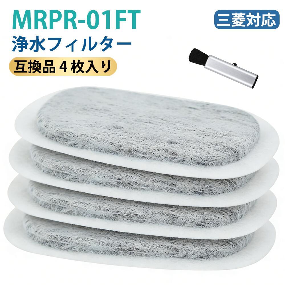 商品詳細【正規品と同等性能・互換理由】本製品は純正品ではございませんが、ポリエステル素材によるろ過層と活性炭による吸着機能を組み合わせたマット構造により、不純物や残留塩素を効果的に除去します。通水性とろ過性能のバランスを考慮した設計により、安定した浄水性能を維持し、純正品に近い使用性能を実現しています。 【対応機種一覧】※ご確認の上、お求めください。MR-MX57DMR-WX71ZMR-RX52TMR-JX61YMR-A41YYMR-BX53XMR-R47W 【基本情報】自動製氷機用浄水活性炭フィルター BBT/BAMBOOST 材質:ポリエステル・活性炭 【主な機能】不純物除去/カルキ臭低減 【使用・お手入れ】週1回手入れ推奨。手順：部品取外→水洗→組立。フィルター洗剤使用不可。交換目安約3年。目詰まり/カビ発生時即交換 【注意事項】60℃以上お湯/水以外不可。洗剤洗浄不可。長期不使用時乾燥 【メーカー保証】30日間保証。【免責】汎用交換部品、商標は権利者所有、互換性表示目的のみ使用 メーカー希望小売価格はメーカーカタログに基づいて掲載しています◆商品詳細 ● 形名： MRPR-01FT 浄水フィルター（ M20CM5526 / M20VJ5526 の同等品、M20KW0526 / M20KWO526 と同じサイズ） ● 材質：ポリエステル・活性炭 ● お手入れ目安：1週間に1回。水の種類によってカビが発生しやすいときは週に 2、3 度お手入れしてください。浄水フィルターに水あかなどが詰まっていると製氷できないことがある。 ● 交換目安：約3年。水質の違いなどにより、交換時期が早めることがある。目詰まりしたり、破損したり、カビが発生したりした時、交換時期の目安に関わらず、すぐにお取替えください。