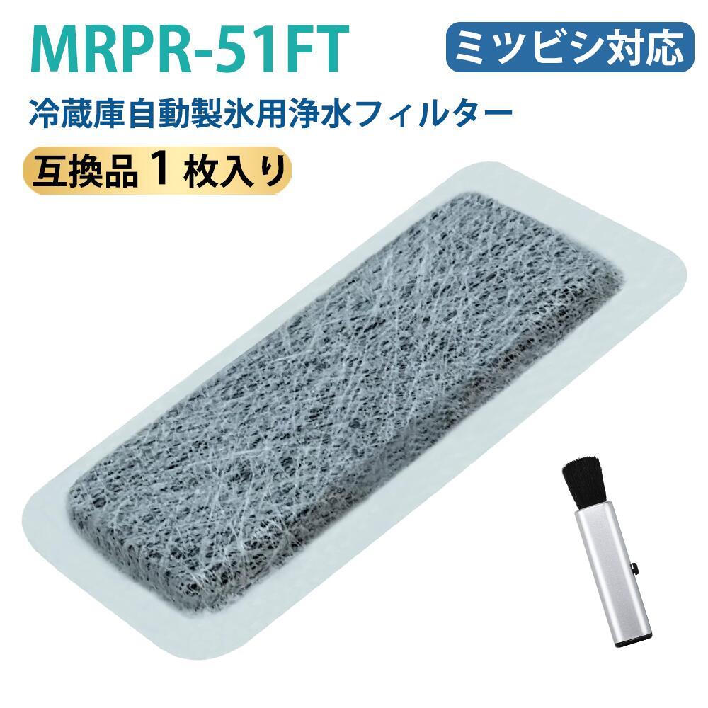 ♪楽天月間優良店連続受賞♪MRPR-51FT 冷蔵庫 フィルター mrpr-51ft 冷蔵庫自動製氷用浄水フィルター （M20KY6526/M20CM4526の同等品、M20KY6526/M20CM4526と同じサイズ）互換品 1枚入り