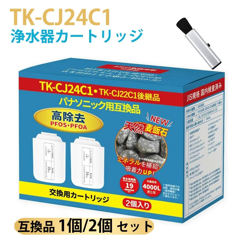 【互換性】 後継機種：TK-CJ01C1、TK-CJ21C1、TK-CJ22C1、TK-CJ23C1、TK-CJ23C2 適応機種：TK-CJ14、TK-CJ24、TK-CJ23、TK-CJ22、TK-CJ21、TK-CJ12、TK-CJ11、TK-CJ01 【特長】 6段階の高性能浄水システム 麦飯石、親水性不織布、活性炭繊維（ACF）、粒状活性炭、中空糸膜フィルターによる6層ろ過システムで水道水の不純物を80%以上除去。 国産濾材使用で安心・安全な水を提供。 PFOS・PFOA含む19物質除去 【除去対象物質】 遊離残留塩素（カルキ）、農薬、PFOS・PFOA、濁り、カビ臭（2-MIB）、鉄（微粒子状）、クロロホルム、溶解性鉛、トリハロメタン、ベンゼン、ジブロモクロロメタン、フェノール類など。 水の味や香りが改善され、おいしく安全に飲むことができます。 ミネラルウォーターのような美味しさ 麦飯石追加により、カルシウム、鉄、ナトリウム、カリウムなどのミネラルを水中に溶出。体に必要なミネラル補給にも最適。 ペットボトルの注文・受け取り・交換・保管・ゴミ捨ての手間が省け、環境にも優しい。 【長寿命・簡単交換】 浄水容量：1本で約4000リットル、2Lペットボトル2000本分に相当。 交換目安：約1年。使用状況や水質によって早めに交換が必要になる場合があります。 ワンタッチ簡単交換：交換作業が簡単で手間がかかりません。 本製品を振った際に「カチャカチャ」と音がする場合がございますが、内部に使用している麦飯石が動く音です。製品の不具合ではございませんので、安心してご使用ください。 熱湯は使用しないでください。 熱湯を通すと、使い始めににおいを感じる場合がございます。必ず水道水をご使用ください。 初めてご使用になる際は、内部を十分になじませるため、水道水を数分間流してからご使用ください。 【交換時期の目安】 交換サイクル：1年を目安に、使用状況や水質により前倒しで交換が必要となることがあります。 【まとめ】 高性能6段階ろ過で水道水の不純物をしっかり除去。 PFOS・PFOAを含む19物質除去でより清潔でおいしい水。 麦飯石でミネラル補給、飲みやすい水を実現。 簡単な交換作業と1年交換の長寿命設計。 【正規品と同等性能・互換理由】 本製品は純正品ではございませんが、麦飯石と高性能活性炭を組み合わせた多段階ろ過構造により、純正品に近い浄水性能を実現しています。さらに、PFOS・PFOAを含む有害物質をしっかり除去し、安全で安心な水質をサポートします。 - 免責事項： この商品は、オリジナル部品の交換を目的として設計された汎用商品です。ブランド名またはロゴは、それぞれの所有者の登録商標です。 この商品で示されるブランド名またはモデルは、互換性を示す目的でのみ使われています。 メーカー希望小売価格はメーカーカタログに基づいて掲載しています◆麦飯石 ●ミネラルの放出 ミネラルは、人体に不可欠な五大栄養素のひとつです。麦飯石をカートリッジに追加することにより、カルシウム、鉄、ナトリウム、カリウムなどのミネラルを水中に溶出するので、水が美味しくなり、体内のミネラル補給も容易です。 ●水質調整 麦飯石ph実験結果によりますと、アルカリ水も酸性水も中性に近づける働きがあります。 ●水中に酸素を供給する ◆親水性不織布 高い親水性を有し透水能力に優れています。 繰り返し透水しても高い親水性を維持できて活性炭粒子の漏れ防止に役立ちます。 ◆繊維状活性炭+粒状活性炭 浄水効果と経済性を兼ね備えた繊維状活性炭と粒状活性炭の混合フィルターを採用して、炭塵の漏洩が少ないので、黒水の発生が少ないです。吸着速度と効率も普通の粒状活性炭フィルターより大幅UPしております。 ◆0.01μm中空糸膜 ・濾過精度0.01ミクロンの中空糸膜フィルターを採用しています。 ・水中の微粒子、サビ、濁り成分を除去できます。