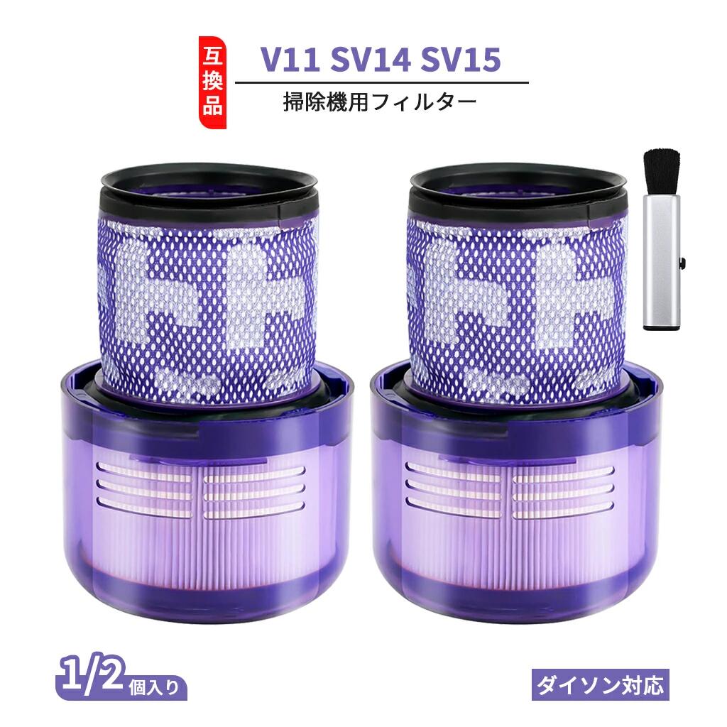 【適合モデル】 ダイソンV11シリーズ：V11 Absolute(SV14)、V11 Absolute Pro(SV14 EXT)、V11 Fluffy(SV14 FF)、V11 Fluffy+ (SV14 FF COM)、V11 Absolute Extra (SV15) など 【高集塵パフォーマンス】 0.3ミクロンの微小粒子を99.99%以上補集するHEPAフィルターを採用。花粉、ハウスダスト、アレルゲン、カビ胞子などを強力に除去。 吸引性能を回復させ、クリーンな排気を実現。エアフローを安定させ、掃除機本来のパワーを長く維持します。 【高耐久設計】 高密度静電加工不織布を使用。ほこりの保持力を高め、効率的な集塵を可能に。 耐洗浄性に優れた構造で、繰り返し水洗いしても性能をキープします。 【交換・洗浄の目安】 交換推奨：通常使用で3～6ヶ月ごと 洗浄推奨：最低1ヶ月に1回、または吸引パワーが落ちたときに水洗い ※使用環境・頻度により適切な周期が異なります。 【お手入れ方法】 1.本体からフィルターを取り外す 2.水だけで優しく洗う（洗剤不要） 3.風通しの良い日陰で完全に乾かす 4.本体にセットしてご使用 🍃【アフターサービス対応】 弊店は品質保証と保証サービスを提供いたしますので、商品について何かお困りの点がございましたら、いつでも弊店へ連絡お願い申し上げます。こちらは適切な対応をご提供いたします。是非ともご安心ください。 【正規品と同等性能・互換理由】 本製品は純正品ではございませんが、HEPA素材による高精度ろ過構造により、純正品に近い集じん性能を実現しています。さらに、水洗い可能な設計と高耐久素材により、安定したろ過性能を維持します。 - 免責事項： この商品は、オリジナル部品の交換を目的として設計された汎用商品です。ブランド名またはロゴは、それぞれの所有者の登録商標です。 この商品で示されるブランド名またはモデルは、互換性を示す目的でのみ使われています。 ※ご購入前にお使いの機種をご確認ください。 メーカー希望小売価格はメーカーカタログに基づいて掲載しています