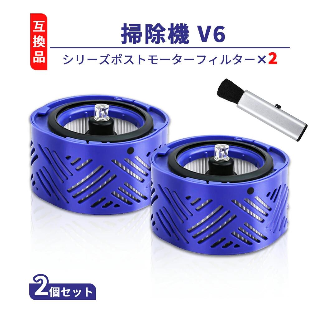 【楽天優良店3回連続受賞!!】 ダイソン互換 V6 シリーズ 掃除機 対応 掃除機用フィルター 966741-01 高性能ポストモーターフィルター 互換品 2枚セット