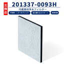 シャープ互換品 フィルター 201337-0093H 冷蔵庫 2013370093 浄水フィルター シャープ対応 冷蔵庫用 製氷機 浄水フィルター 490108...