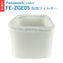 FE-ZGE05 加湿フィルター 加湿器 フィルター 加湿機交換用 FE-KFG05 FE-KFH05 FE-KFJ05 FE-KXG05 FE-KXH05 FE-KXJ05対応 加湿機能 抗菌 防カビ【互換品】一枚入り