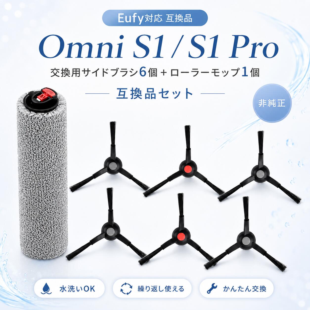 Eufy互換 交換用消耗品セット Omni S1 / S1 Pro 対応 サイドブラシ6個＋ローラーモップ1個 対応機種・セット内容 Eufy互換 Robot Vacuum Omni S1 / S1 Pro対応の交換用消耗品セットです。 サイドブラシ6個＋ローラーモップ1個入り。定期的な交換や予備パーツとして便利にお使いいただけます。 対応機種 Eufy Robot Vacuum Omni S1 / S1 Pro セット内容 サイドブラシ × 6個ローラーモップ × 1個 商品区分 互換品（純正品ではありません） 吸水性に優れたローラーモップ ローラーモップには吸水性に優れた超極細繊維素材を採用。 水分や飲みこぼし、床面の汚れをしっかり拭き取ります。 シャフト部分には丈夫なABS素材を使用し、繰り返しの使用にも配慮。 水洗いできるため、お手入れも簡単です。 床面に沿ってしっかり清掃 Omni S1 / S1 Proに対応した形状で、スムーズに取り付け可能。 ローラーモップが床面に沿って動き、日常の床掃除をサポートします。 対応床材例：フローリング / タイル / 大理石 など サイドブラシで壁際・隅まで清掃 サイドブラシが壁際や部屋の隅にたまりやすいホコリ・髪の毛・細かなゴミをかき集め、 吸引口へ効率よく誘導します。 ブラシの摩耗や変形が気になった際は、早めの交換がおすすめです。 工具不要・かんたん交換 特別な工具を使わず、取り外し・取り付けが簡単。 日常のお手入れ時にも手軽に交換できるため、交換用・予備用としておすすめです。 商品について 商品は丁寧に梱包して発送いたします。 万が一、初期不良や不具合がございましたら、迅速に対応いたします。 ※本商品は互換品です。Eufy純正品ではありません。 ※商品仕様・形状をご確認のうえ、ご購入ください。 ※記載されている会社名・商品名等は各社の商標または登録商標です。