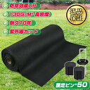 防草シート 2m×50m 130g 固定ピン付き ポリプロピレン 不織布 高透水 高耐久 高密度 10年 耐久 厚手 雑草防止シート UVカット 遮光シート 園...