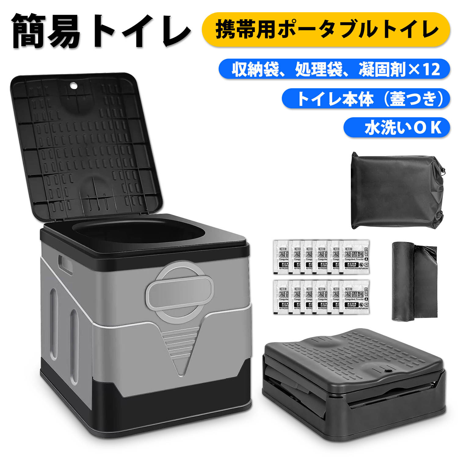 簡易トイレ 商品仕様 ・商品名：携帯用ポータブルトイレ ・商品内容：トイレ本体（蓋つき）、収納袋、処理袋、凝固剤×12 ・サイズ：折りたたみ時 27x31.5x11cm、組み立て後 (約)27x31.5x29cm ・重さ：約1.42kg ・耐荷重：約150kg ・カラー：グレー、ブラック ・素材：PP（水洗い可） ・商品カテゴリー：防災グッズ、車載用品、介護用品、アウトドア 商品説明 【持ち運び便利】 折りたたみ式なので、小さくに収納できます。折りたたみした後、サイズはただの33.5cm×29cm×11.5cmで、重量はただの1.4KGです。また、側面に持ち手がついており、非常時に使う簡易トイレ としての持ち運びのしやすさにこだわりました。折りたたむことで更にコンパクトに。 【様々なシーンで大活躍】 簡易 トイレ としての用途以外にも、スツールやゴミ箱として、台所や玄関、アウトドア や 車載 など様々なシーンで普段使いすることができます。収納BOXとして、お部屋の整理整頓や キャンプ 用の トイレ としても活用することができます。 【丸ごと水洗いOK】 プラスチック製でまるごと丸洗いができるので、トイレ使用後はまるごと丸洗いができるので、つねに清潔な状態をキープすることができます。汚れの心配がいらないので、非常時でもストレスなく使用できます。ポータブルトイレ として衛生的です。 【耐荷重150kg】 最大耐荷重は150kgに達しており、非常に丈夫であるため、椅子としても使えます、壊れるや崩れるなどは心配無用です。またトイレに見えない外観なので、お部屋でもご利用いただけます。 【取り付け簡単】 折り畳み式でコンパクト！場所を取らずにどこにでも保管できます。 1、周りの板を開いて、バックルと合わせて 2、ビニール袋をつけます。蓋を閉めます 3、使用後に袋をきちんと閉めて、取り出して処理します。