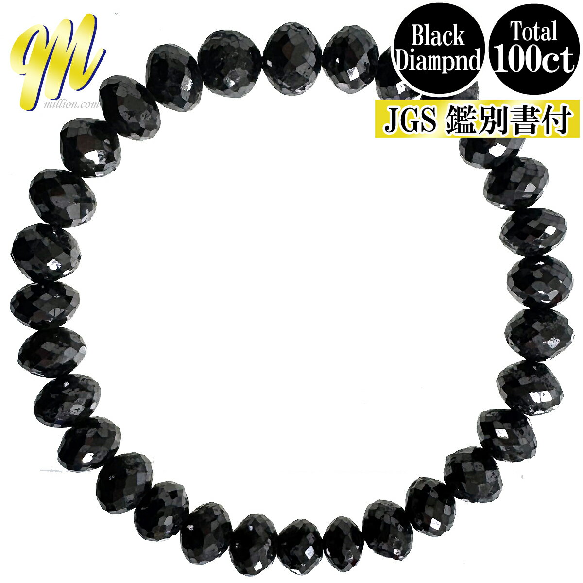 Rakuten - 【2,000円OFFクーポン対象 楽天スーパーSALE タイムセール】ブラックダイヤモンド ブレスレット 100ct 20.5g 19cm～ スプリングワイヤー 鑑別書付き BLACK 新品 100キャラット 100カラット