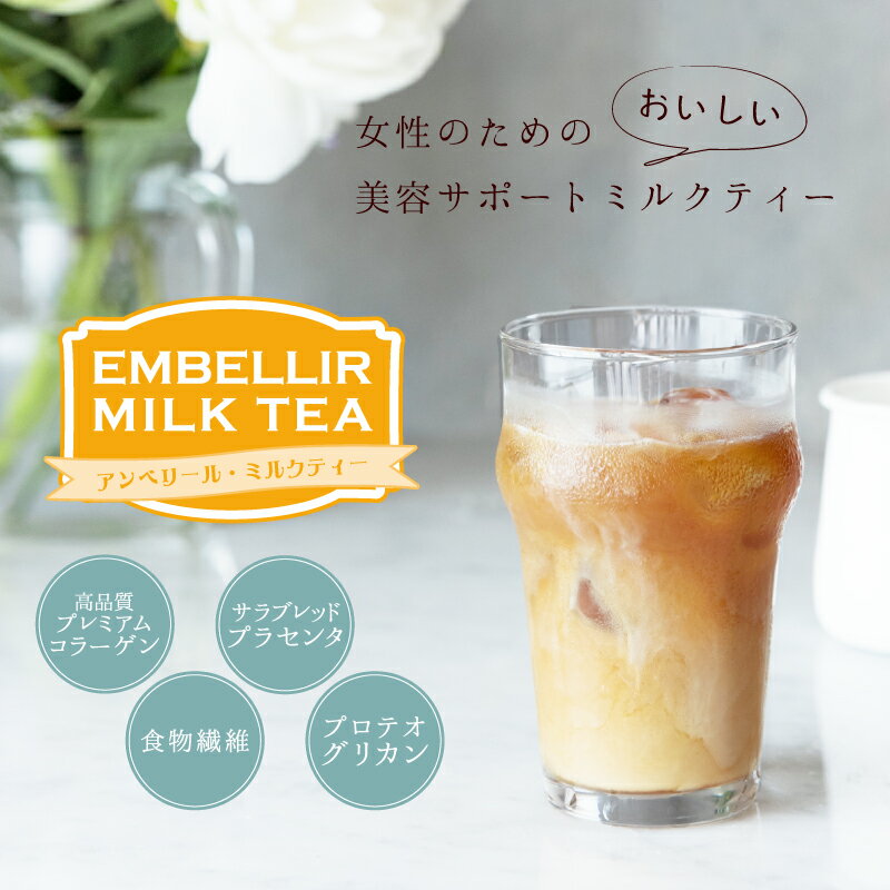 アンベリール・ミルクティー 30包入×3 1杯あたり約138円【楽天1位5冠】送料無料【コラーゲン 馬プラセンタ プロテオグリカン 食物繊維 紅茶 インスタント ダイエットミルクティー 美肌 美容 健康 女性 ポイント消化 難消化性デキストリン ダイエットティー【商品】