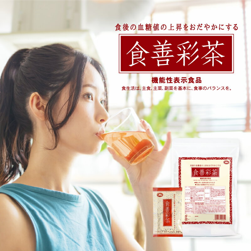 機能性表示食品 食善彩茶 30袋入 1杯あたり約134円 【楽天1位4冠】送料無料≪糖の多い食事を摂りがちな方へ≫【難消化性デキストリン 食物繊維 血糖値 ウーロン茶エキス ほうじ茶エキス】ダイエット ダイエットティー お茶【商品】 2