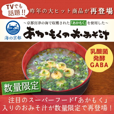 【減塩になって再登場】【乳酸菌・発酵GABA配合】あかもくのおみそ汁(粉末タイプ)熟成みそ仕立て 10食入り×2箱【乳酸菌 発酵GABA フリーズドライ製法 減塩】即席みそ汁(粉末タイプ）【商品】【たけしの家庭の医学】