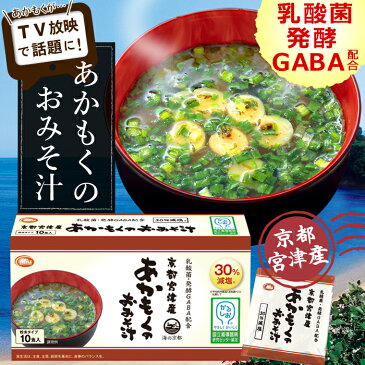 【減塩になって再登場】【乳酸菌・発酵GABA配合】あかもくのおみそ汁(粉末タイプ)熟成みそ仕立て 10食入り×2箱【乳酸菌 発酵GABA フリーズドライ製法 減塩】即席みそ汁(粉末タイプ）【商品】【たけしの家庭の医学】