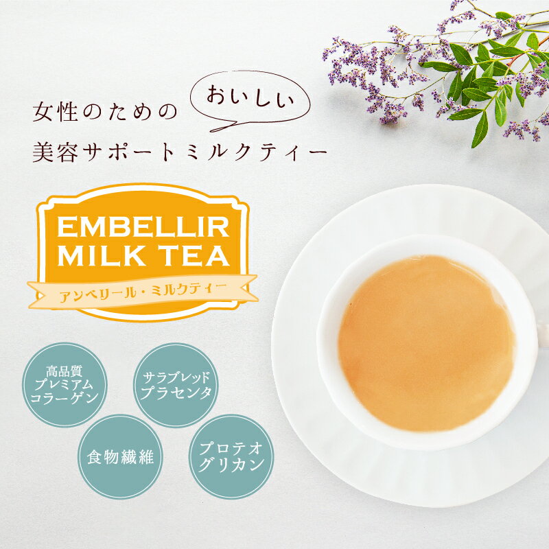 アンベリール・ミルクティー 30包入 1杯あたり約155円 【楽天1位8冠】送料無料ダイエット ダイエット紅茶 コラーゲン 馬プラセンタ プロテオグリカン 食物繊維 紅茶 インスタント ダイエットミルクティー ダイエットティー ダイエット 美肌 2