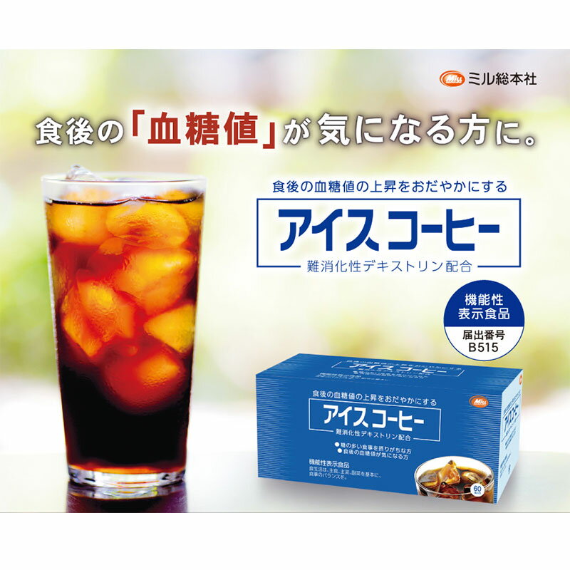 商品特徴 冷たい水にさっと溶けるアイスコーヒー。コクのある味わいで、 「糖の多い食事を摂りがちな方」「食後の血糖値が気になる方」に、 お役立ていただける機能性表示食品のおいしいアイスコーヒーです。 ぜひ健康習慣にお役立てください。 原材料名 難消化性デキストリン（韓国製造）、コーヒー（粉末） 内容料 60袋（1袋内容物重量9.6g） 　 栄養成分表示 (1袋9.6gあたり) 　熱量15kcal、たんぱく質0.4g、脂質0g、炭水化物8.5g(糖質1.4g、食物繊維7.1g)、食塩相当量0.003g、カフェイン96mg　 機能性関与成分:難消化性デキストリン(食物繊維として)5g メーカー名 株式会社ミル総本社 生産国 日本 商品区分 健康食品 広告文責 株式会社ミル総本社 0120-36-3669