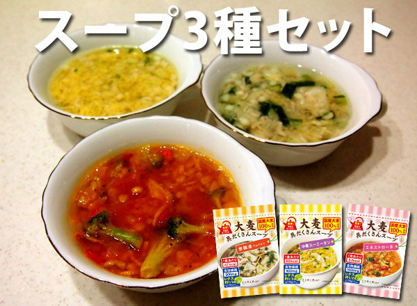 大麦具だくさんスープ3種セット【お取り寄せ、置き換えダイエット、フリーズドライ、食物繊維、ローカロリーダイエット、朝食、ランチ、夜食、受験】