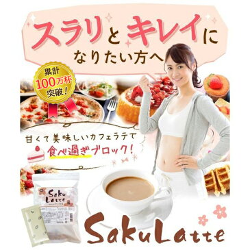 【楽天1位3冠】サクラテ 30包入×3袋1杯あたり158円 【カフェラテ カフェオレ コラーゲン ヒアルロン酸 プラセンタ 食物繊維　白インゲン豆 クロロゲン酸 コーヒー 難消化性デキストリン】インスタント ダイエット 美容 健康　美味しい 女性 ポイント消化【商品】