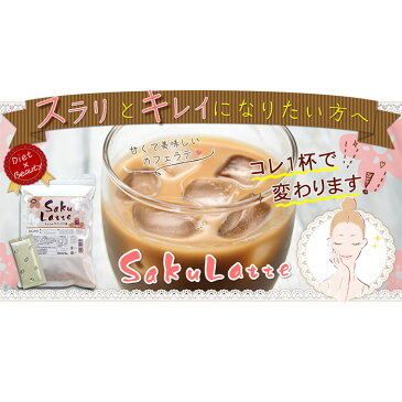 勝利の大特価36％OFF！送料無料【楽天1位】サクラテ 30包入 1杯あたり約100円 【カフェラテ カフェオレ コラーゲン ヒアルロン酸 プラセンタ 食物繊維 白インゲン豆 クロロゲン酸 コーヒー】インスタント ダイエット 美容 健康　美味しい 女性 ポイント消化【商品】