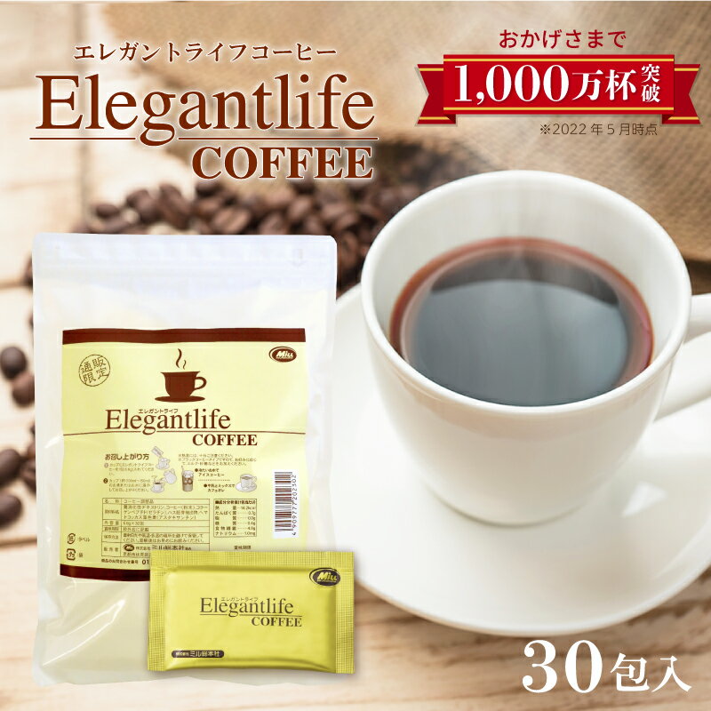 エレガントライフコーヒー 30包入 1杯あたり約108円【楽天1位11冠】【ダイエットコーヒー アイスコーヒー インスタントコーヒー クロロゲン酸 食物繊維 コラーゲン アスタキサンチン ハス胚芽】置き換えダイエット 難消化性デキストリン 美肌【商品】