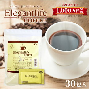 エレガントライフコーヒー 30包入 1杯あたり約134円 【楽天1位11冠】送料無料【インスタントコーヒー クロロゲン酸 食物繊維 コラーゲン アスタキサンチン】美容 ダイエットコーヒー アイスコーヒー 難消化性デキストリン【商品】