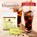 38%OFF！送料無料【楽天1位11冠】エレガントライフコーヒー 30包入 1杯あたり約66円【