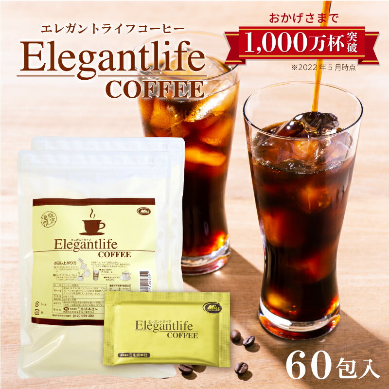 26％OFF！エレガントライフコーヒー30包入×2 1杯あたり約99円【楽天1位11冠】 送料無料 【インスタントコーヒー クロロゲン酸 食物繊維 コラーゲン アスタキサンチン】ダイエットコーヒー 難消化性デキストリン 美肌【商品】 1