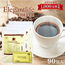 エレガントライフコーヒー 30包入×3 1杯あたり約134円【楽天1位11冠】送料無料【インスタントコーヒー クロロゲン酸 食物繊維 コラーゲン アスタキサンチン】ダイエットコーヒー アイスコーヒー 難消化性デキストリン 置き換えダイエット【商品】