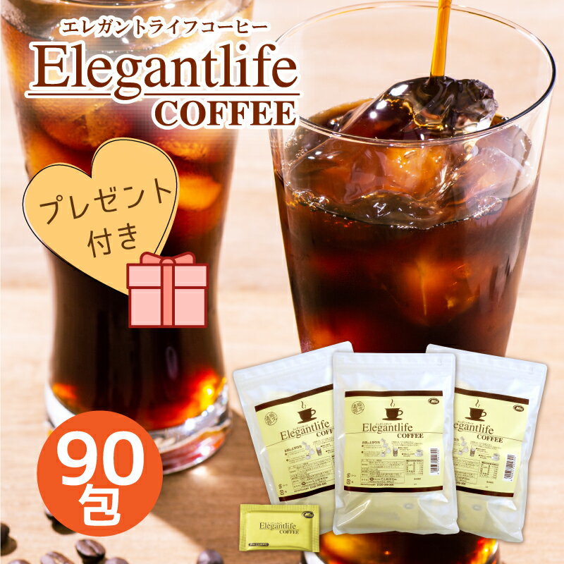 30%OFF!!【楽天1位11冠】 エレガントライフコーヒー 30包×3＋プレゼント付き 1杯あたり約94円 送料無料【インスタントコーヒー クロロゲン酸 食物繊維 コラーゲン アスタキサンチン】美容 ダイエットコーヒー　難消化性デキストリン【商品】