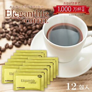 エレガントライフコーヒー 6包×2（12包）1杯あたり約145円 【楽天1位11冠】【メール便限定送料無料】【インスタントコーヒー クロロゲン酸 食物繊維 コラーゲン アスタキサンチン】美容 ダイエットコーヒー 難消化性デキストリン