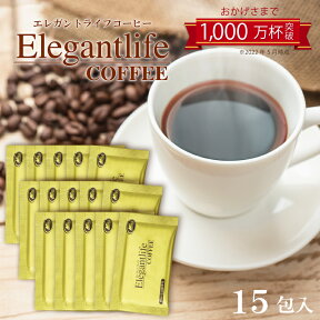 エレガントライフコーヒー 15包入 1杯あたり約146円【楽天1位11冠】メール便送料無料【インスタントコーヒー クロロゲン酸 食物繊維 コラーゲン アスタキサンチン】 美容 ダイエットコーヒー 難消化性デキストリン 美肌